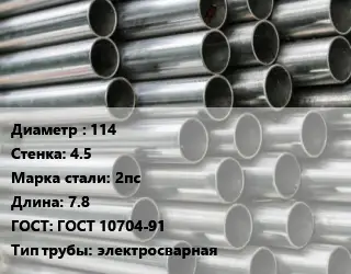 Труба оцинкованная 114 s=4.5 Сталь: 2пс L=7.8 ГОСТ: ГОСТ 10704-91 электросварная